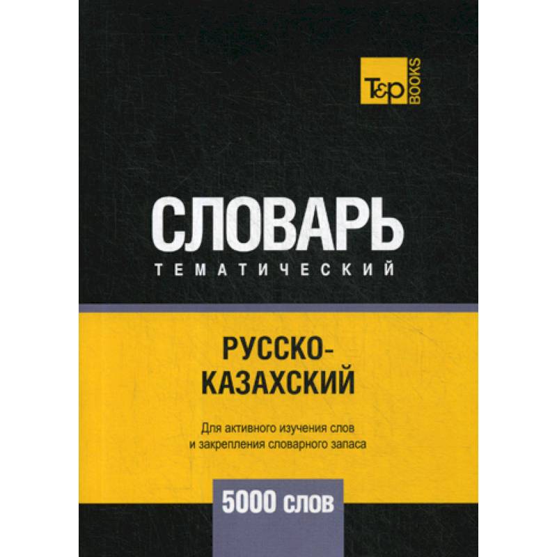 Русско-казахский тематический словарь - 5000 слов Русско-казахский тематический словарь - 5000 слов