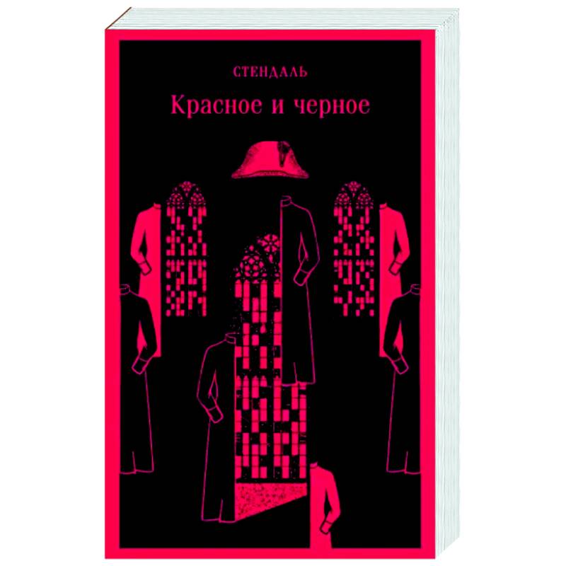 Красное и черное Красное и черное