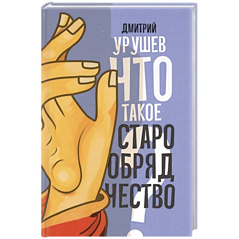 Что такое старообрядчество? Что такое старообрядчество?