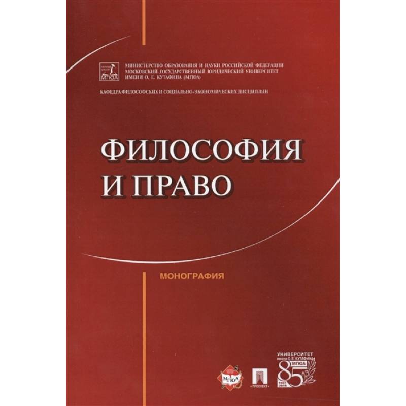 Философия и право.Монография