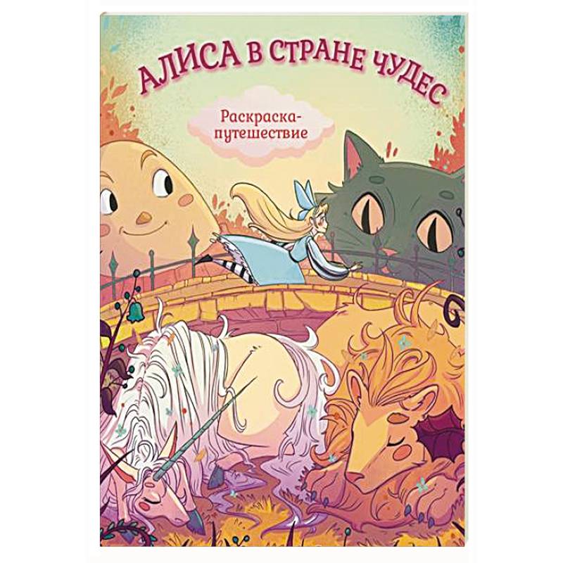 Алиса в Стране Чудес. Раскраска-путешествие. Книга 1