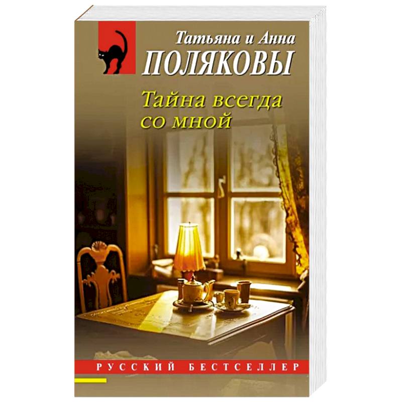 Тайна всегда со мной Тайна всегда со мной