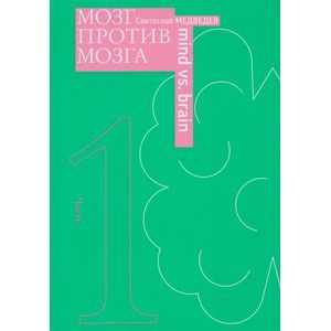 Мозг против мозга. Новеллы о мозге