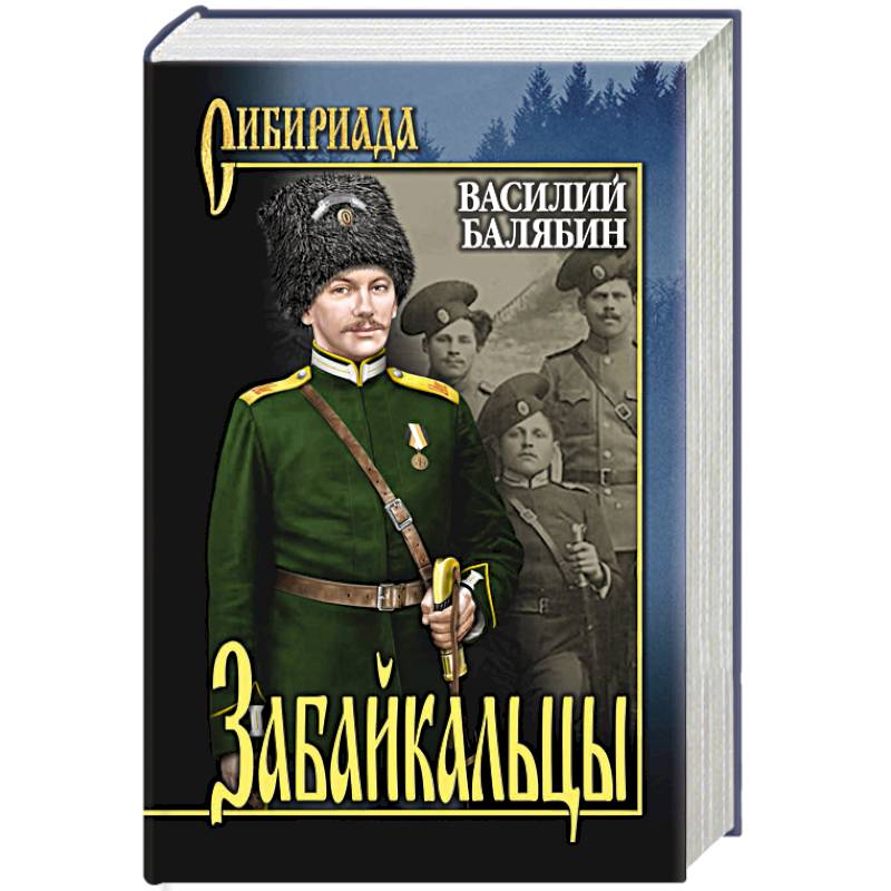 Забайкальцы. Роман в 4 книгах Книга 1-2. Том 1 Забайкальцы. Роман в 4 книгах Книга 1-2. Том 1