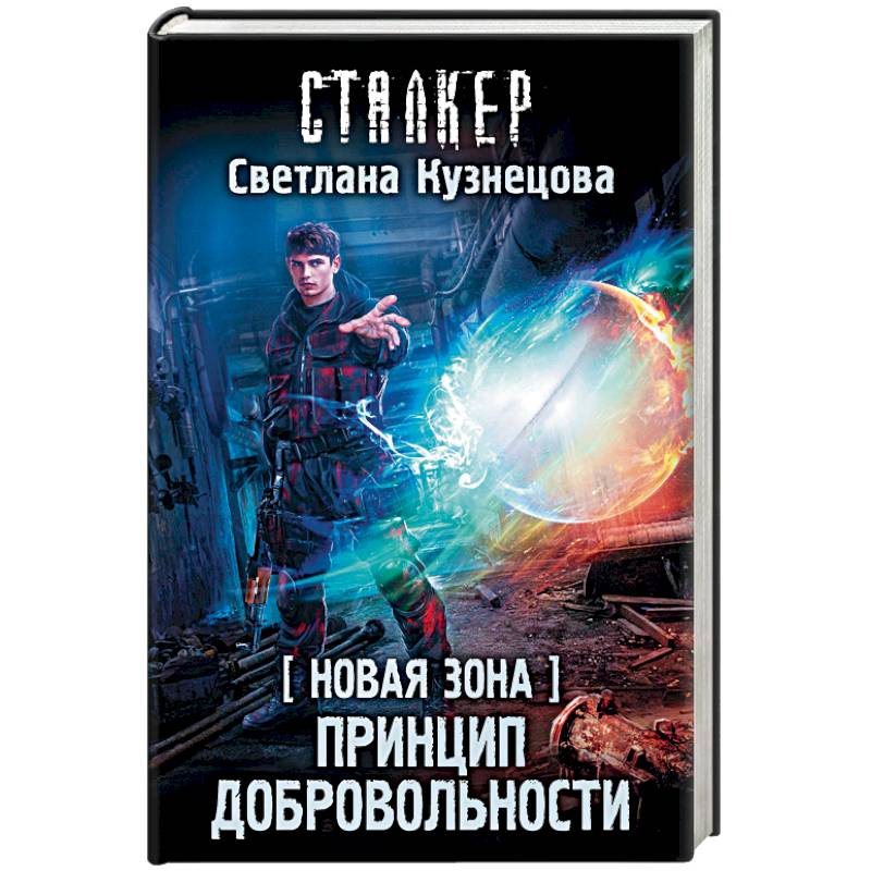 Новая Зона. Принцип добровольности Новая Зона. Принцип добровольности