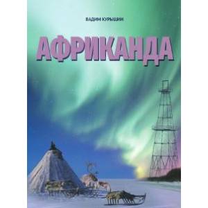 Африканада