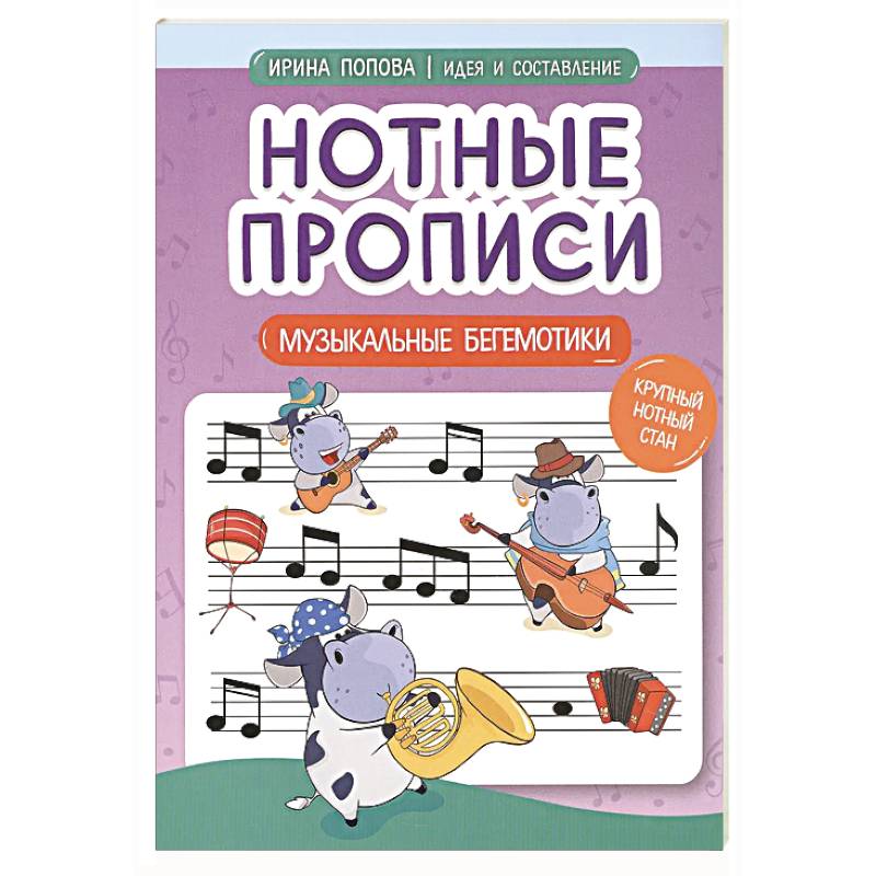 Нотные прописи: музыкальные бегемотики