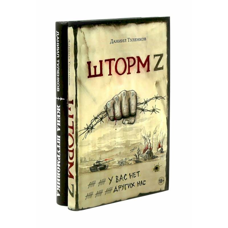 Шторм Z + Жена штурмовика (комплект из 2-х книг) Шторм Z + Жена штурмовика (комплект из 2-х книг)