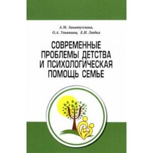 Современные проблемы детства и психологическая помощь семье. Методическое пособие Современные проблемы детства и психологическая помощь семье. Методическое пособие