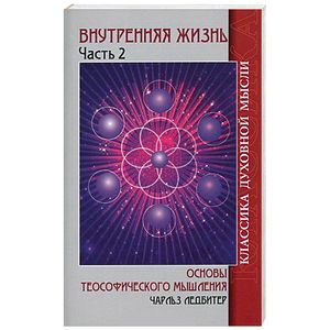 Внутренняя жизнь. Часть 2. Основы теософического мышления