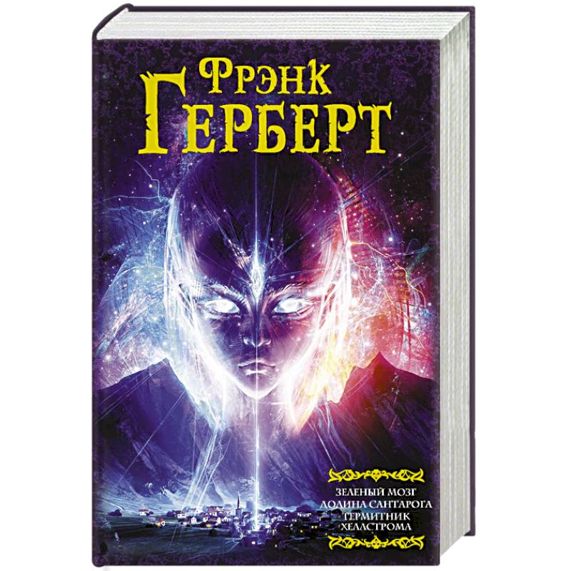 Зеленый мозг. Долина Сантарога. Термитник Хеллстрома Зеленый мозг. Долина Сантарога. Термитник Хеллстрома