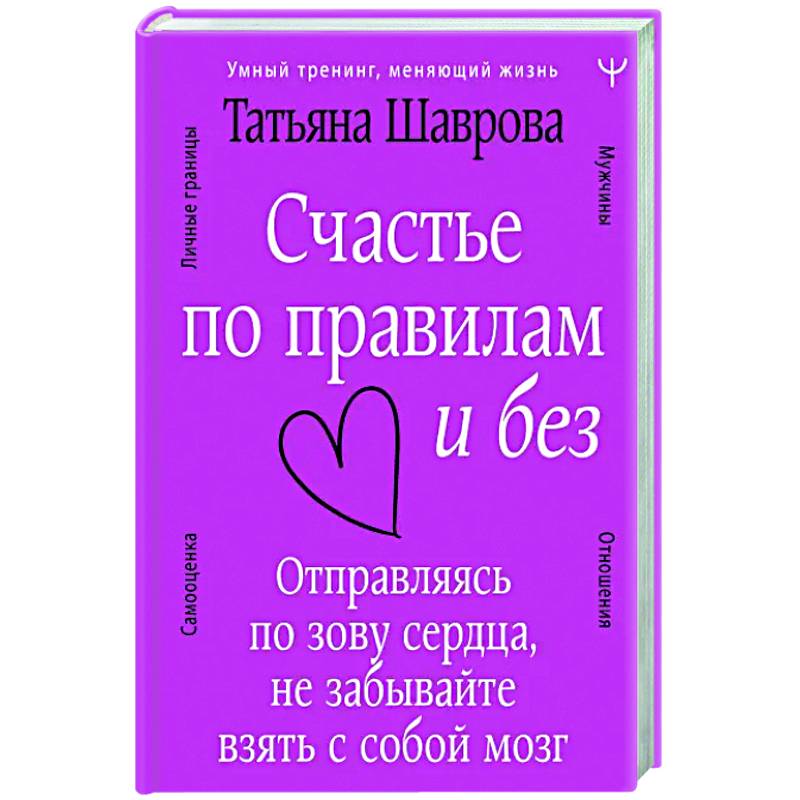 Счастье по правилам и без. Отправляясь по зову сердца, не забывайте взять с собой мозг