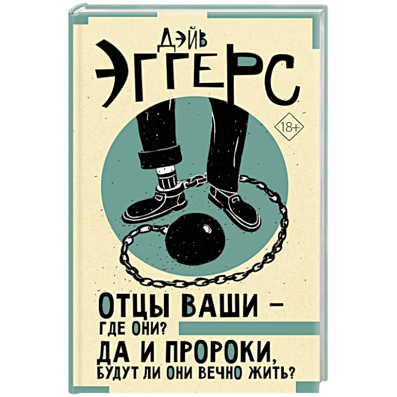 Отцы ваши — где они? Да и пророки, будут ли они вечно жить? Отцы ваши — где они? Да и пророки, будут ли они вечно жить?