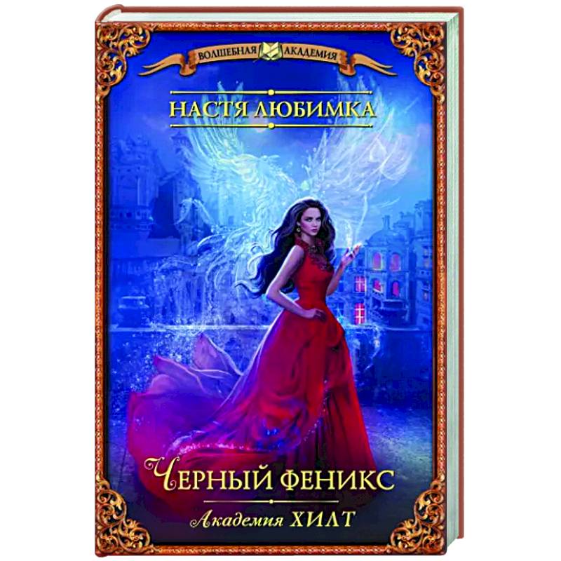 Академия ХИЛТ. Черный феникс Академия ХИЛТ. Черный феникс