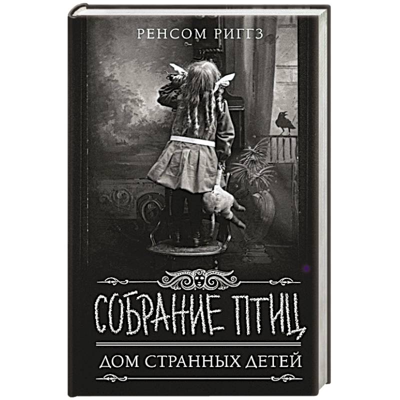 Собрание птиц Собрание птиц