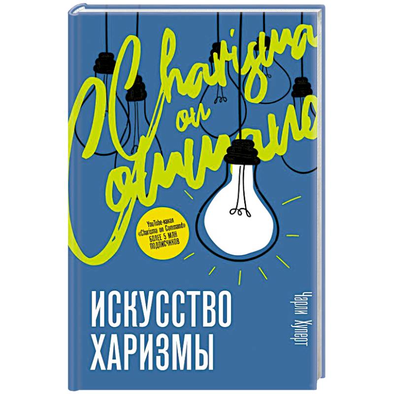 Искусство харизмы Искусство харизмы