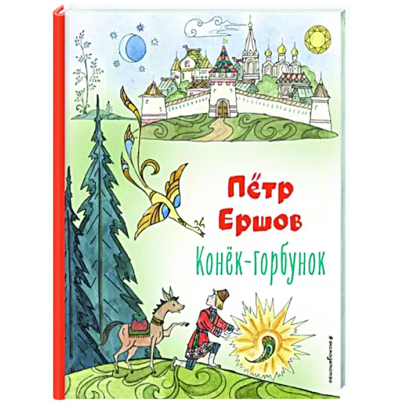 Конёк-горбунок Конёк-горбунок