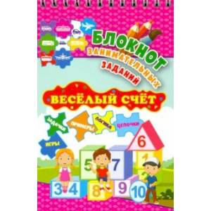 Блокнот занимательных заданий. Веселый счет. 1-4 классы. Математические цепочки. Логические зад.ФГОС