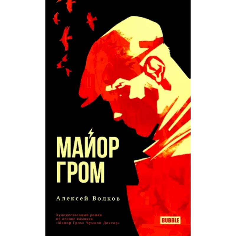 Майор Гром Майор Гром