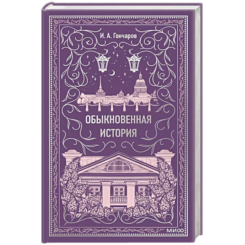 Обыкновенная история. Вечные истории Обыкновенная история. Вечные истории