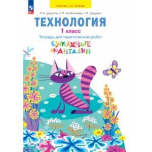 Технология. 1 класс. Бумажные фантазии. Тетрадь для практических работ. ФГОС