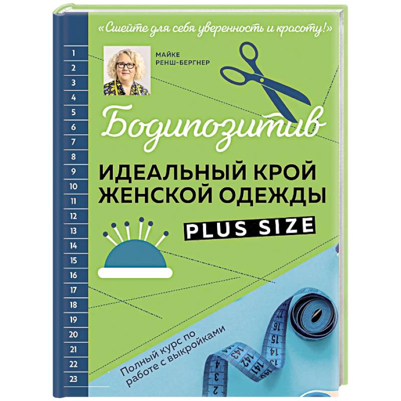 БОДИПОЗИТИВ. Идеальный крой женской одежды Plus Size. Полный курс по работе с выкройкам БОДИПОЗИТИВ. Идеальный крой женской одежды Plus Size. Полный курс по работе с выкройкам