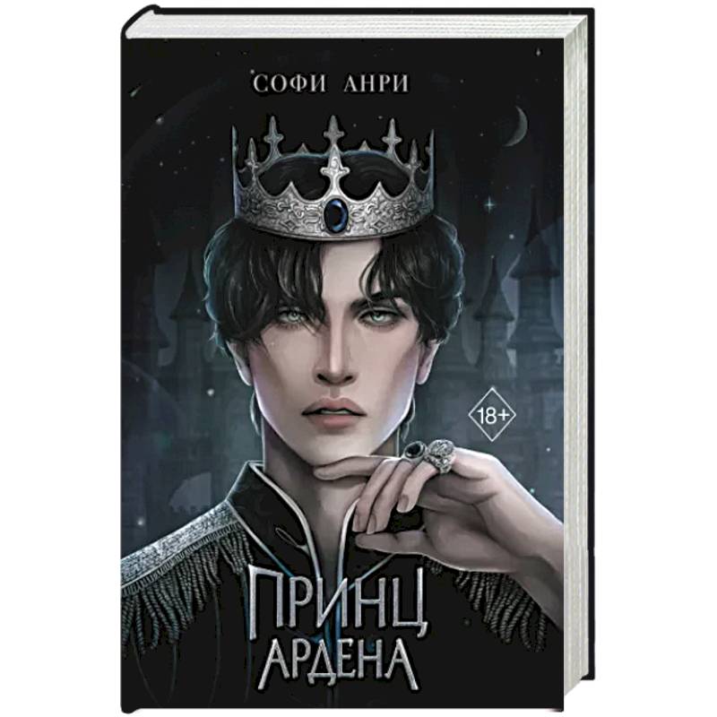 Принц Ардена Принц Ардена