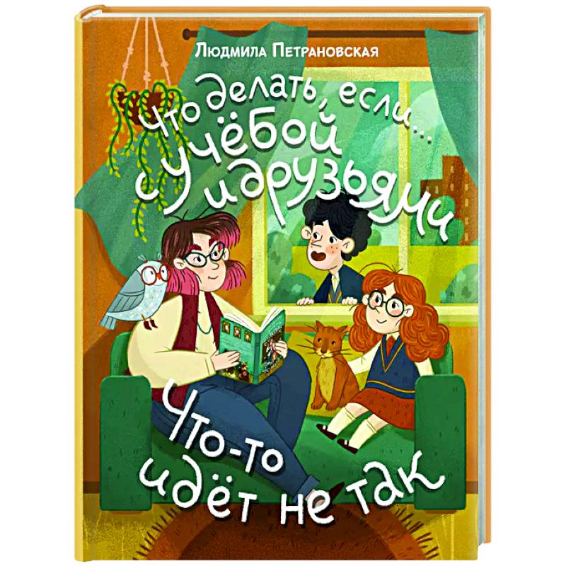 Что делать, если… с учебой или друзьями что-то идет не так? Что делать, если… с учебой или друзьями что-то идет не так?