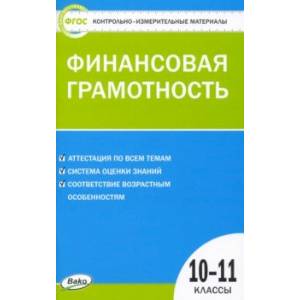 Финансовая грамотность. 10-11 классы. Контрольно-измерительные материалы Финансовая грамотность. 10-11 классы. Контрольно-измерительные материалы