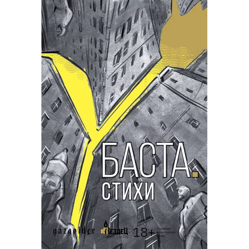 Баста. Стихи Баста. Стихи