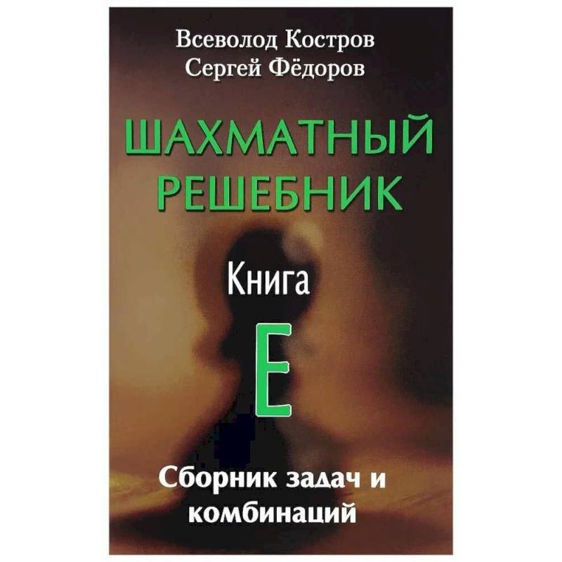 Шахматный решебник. Книга E. Сборник задач и комбинаций Шахматный решебник. Книга E. Сборник задач и комбинаций