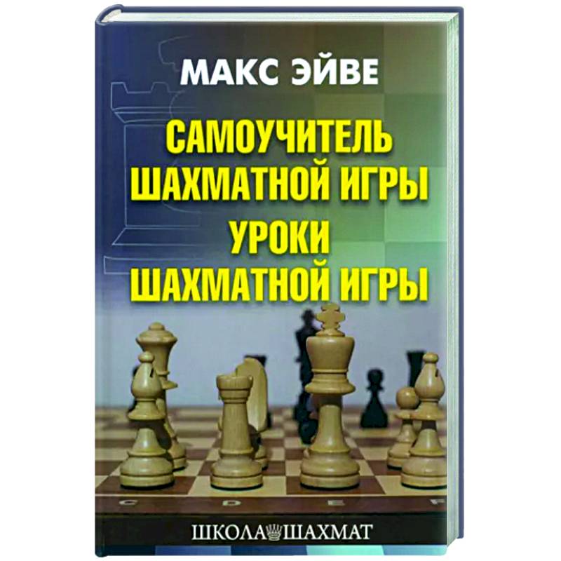 Самоучитель шахматной игры. Уроки шахматной игры Самоучитель шахматной игры. Уроки шахматной игры