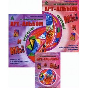 'Я и Мы', 'Мы и Я'. Арт-альбомы и методическое пособие для семейного консультирования 'Я и Мы', 'Мы и Я'. Арт-альбомы и методическое пособие для семейного консультирования