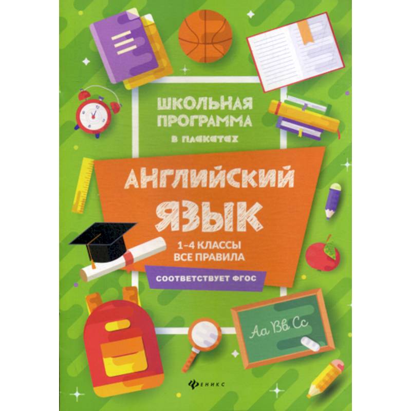Английский язык. 1-4 классы: все правила Английский язык. 1-4 классы: все правила