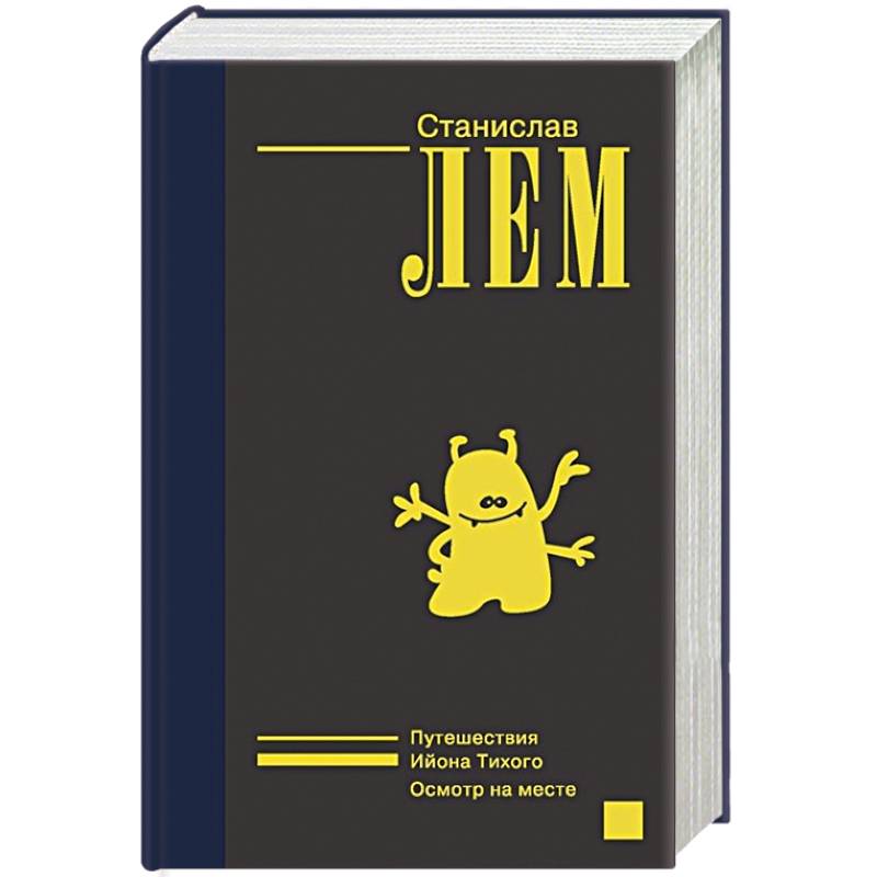 Ийон Тихий Ийон Тихий