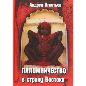 Паломничество в страну Востока Паломничество в страну Востока