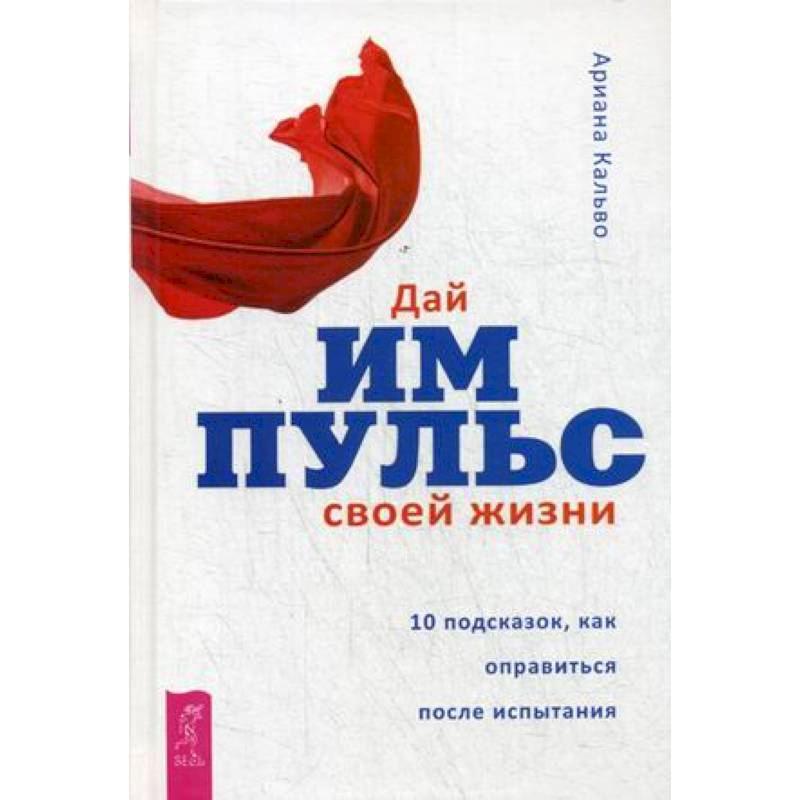 Дай импульс своей жизни. 10 подсказок, как оправиться после испытания Дай импульс своей жизни. 10 подсказок, как оправиться после испытания