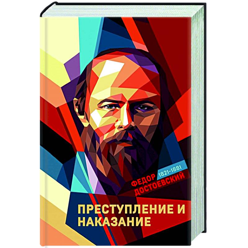 Преступление и наказание Преступление и наказание