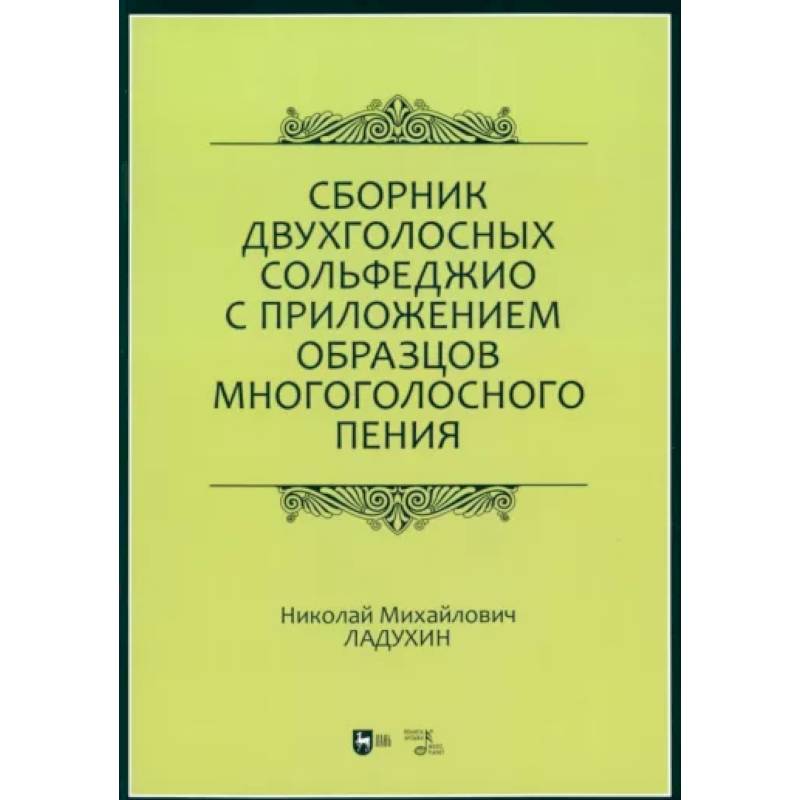 Сборник двухголосных сольфеджио с приложением образцов многоголосного пения. Учебное пособие Сборник двухголосных сольфеджио с приложением образцов многоголосного пения. Учебное пособие