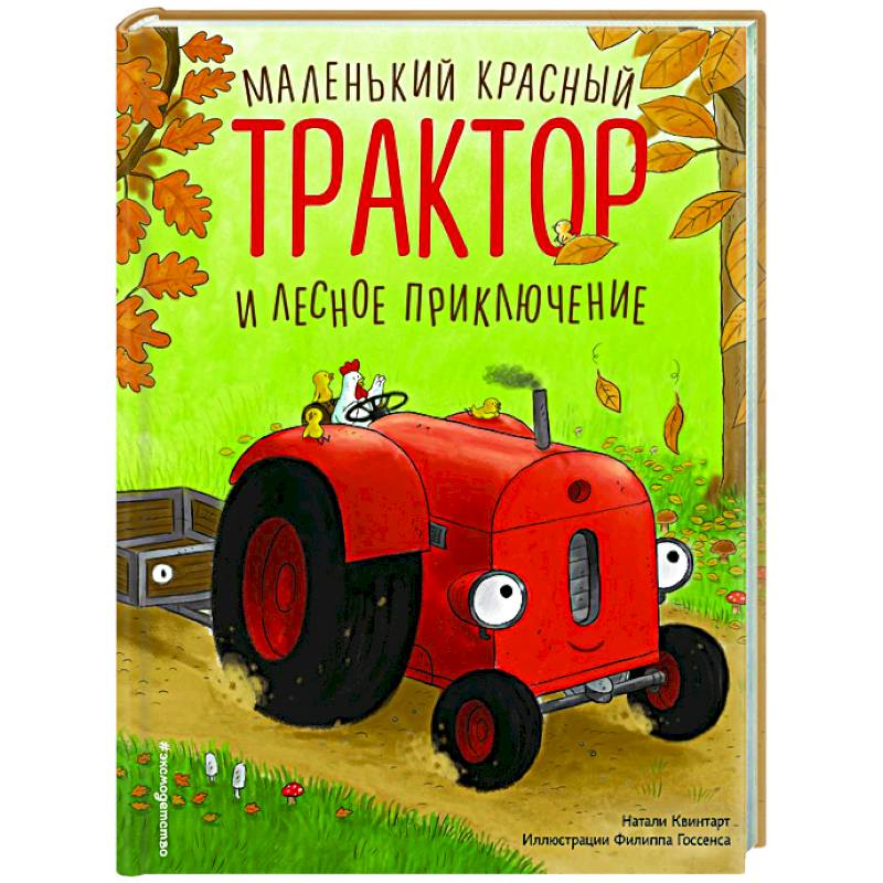 Маленький красный Трактор и лесное приключение Маленький красный Трактор и лесное приключение