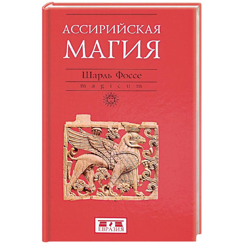 Ассирийская магия