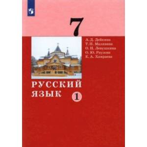 Русский язык. 7 класс. Учебник. В 2-х частях. Часть 1.