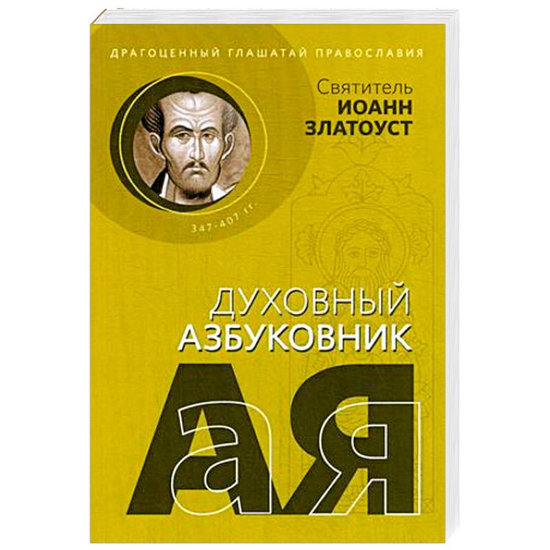 Драгоценный глашатай Православия. Алфавитный сборник Драгоценный глашатай Православия. Алфавитный сборник