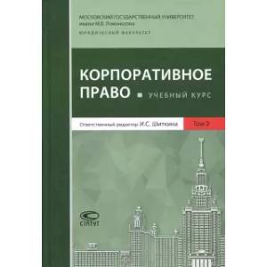 Корпоративное право. Учебный курс. Том 2