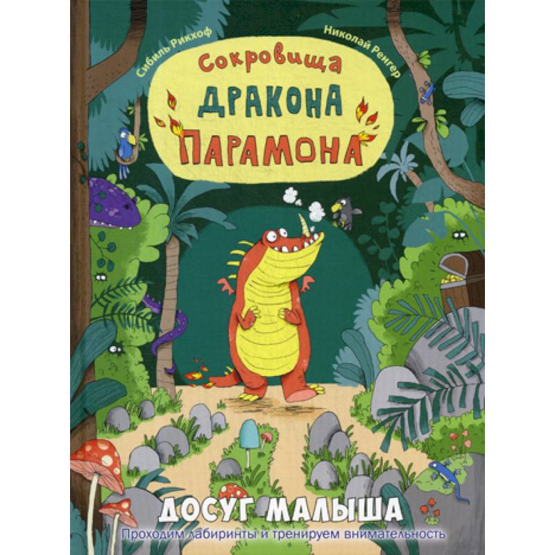 Сокровища дракона Парамона Сокровища дракона Парамона