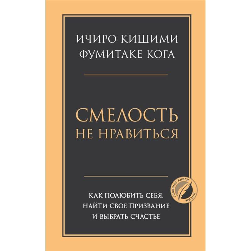 Смелость не нравиться. Как полюбить себя, найти свое призвание и выбрать счастье Смелость не нравиться. Как полюбить себя, найти свое призвание и выбрать счастье