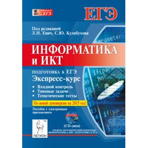 Информатика и ИКТ. Подготовка к ЕГЭ. Экспресс-курс + CD-ROM