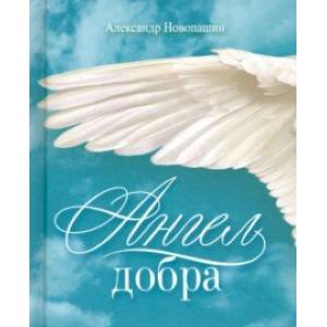 Ангел добра. Сборник стихотворений Ангел добра. Сборник стихотворений