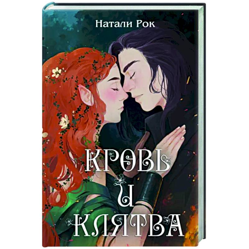 Кровь и Клятва Кровь и Клятва