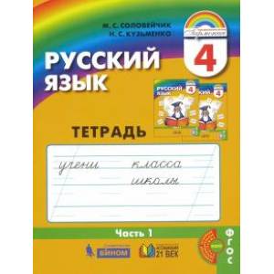 Русский язык. 4 класс. Тетрадь-задачник  В 3 частях. Часть 1. ФГОС Русский язык. 4 класс. Тетрадь-задачник  В 3 частях. Часть 1. ФГОС